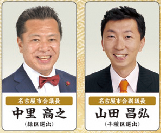左 名古屋市会議長中里高里(緑区選出) 右 名古屋市会副議長山田昌弘(千種区選出)の写真