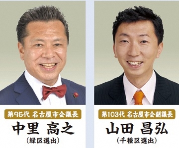 第95代名古屋市会議長中里高之議員(緑区選出)、第103代名古屋市会副議長山田昌弘議員(千種区選出)をの顔写真です
