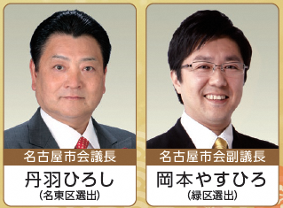 左 名古屋市会議長丹羽ひろし(名東区選出) 右 名古屋市会副議長岡本やすひろ(緑区選出)の写真