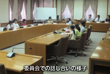 委員会での話し合いの様子の写真