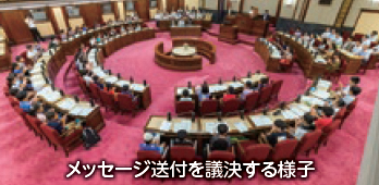 メッセージ送付を議決する様子の写真