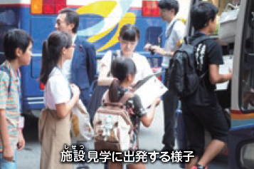 施設見学に出発する様子の写真