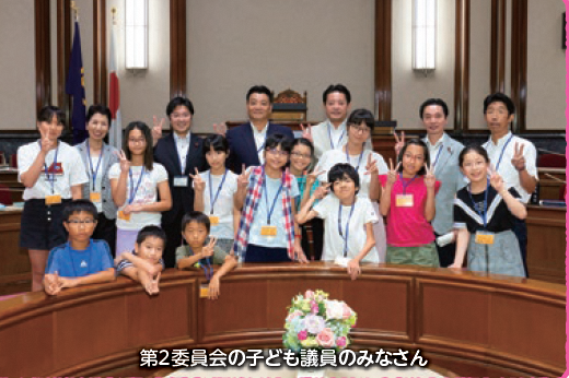 第2委員会の子ども議員のみなさんの写真