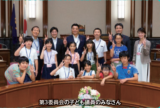 第3委員会の子ども議員のみなさんの写真