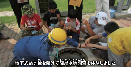 施設見学:地下式給水栓を開けて簡易水質調査を体験した時の写真