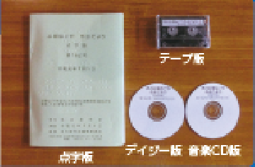 市会だより点字版、テープ版、デイジー版、音楽CD版の写真です。