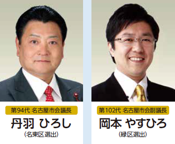 第94代名古屋市会議長丹羽ひろし(名東区選出)、第102代名古屋市会副議長岡本やすひろ(緑区選出)の顔写真です