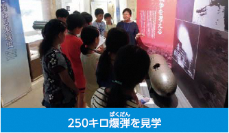 施設見学:250キロ爆弾を見学した時の写真