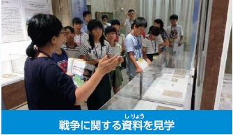 施設見学:戦争に関する資料を見学した時の写真