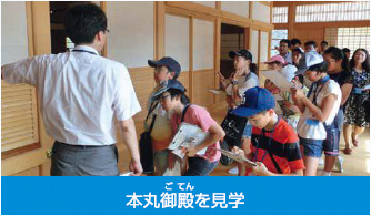 施設見学:本丸御殿を見学した時の写真