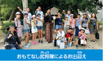 施設見学:おもてなし武将隊によるお出迎えの時の写真