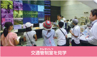 施設見学:交通管制室を見学した時の写真