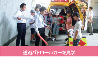 施設見学:道路パトロールカーを見学した時の写真