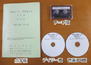 市会だより点字版、テープ版、デイジー版、音楽CD版の写真です。