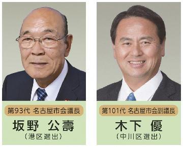第93代名古屋市会議長坂野公壽(港区選出)、第101代名古屋市会副議長木下優(中川区選出)の顔写真です