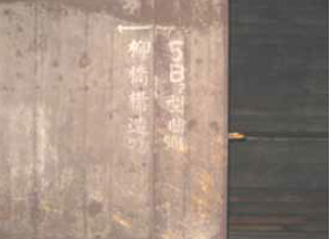 写真:「柳橋構造物」の標記