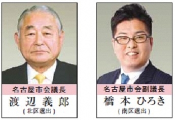 左 名古屋市会議長渡辺義郎(北区選出) 右 名古屋市会副議長橋本ひろき(南区選出)の写真