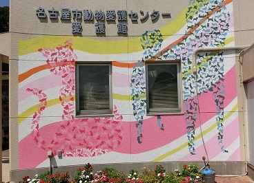 名古屋市動物愛護センター 愛護館の写真