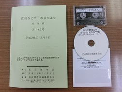 写真:市会だより点字版、音声版(テープ版・デイジー版)