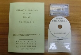 写真:市会だより点字版、音声版(テープ版・デイジー版)