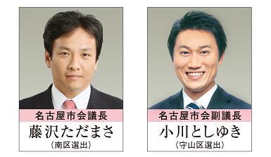 左 名古屋市会議長藤沢ただまさ(南区選出) 右 名古屋市会副議長小川としゆき(守山区選出)の写真