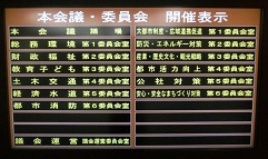 写真：委員会開催状況掲示板