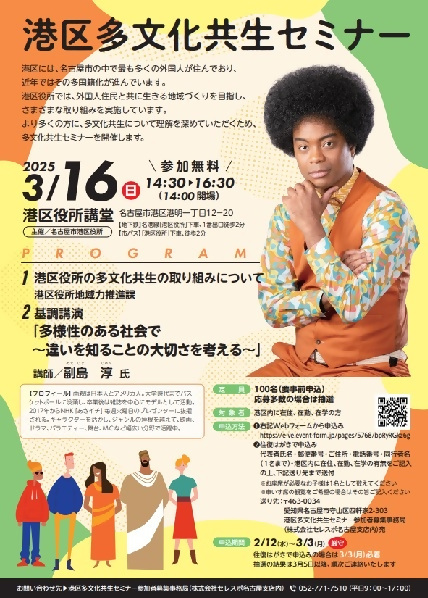写真：港区多文化共生セミナーチラシ