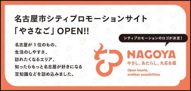 画面：名古屋市シティプロモーションサイト告知