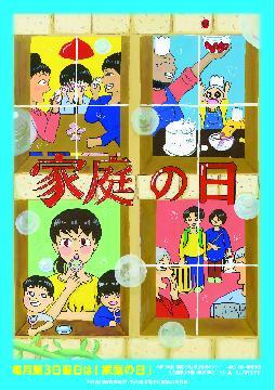 ポスターの写真:家庭の日のポスター
