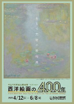 写真:珠玉の東京富士美術館コレクション 西洋絵画の400年のポスター