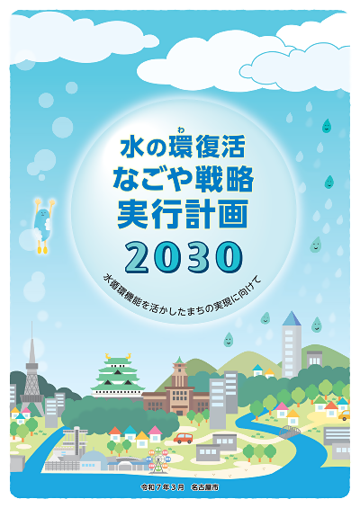 写真:水の環復活なごや戦略実行計画2030の表紙