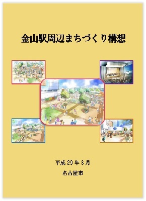 写真:金山駅周辺まちづくり構想の表紙
