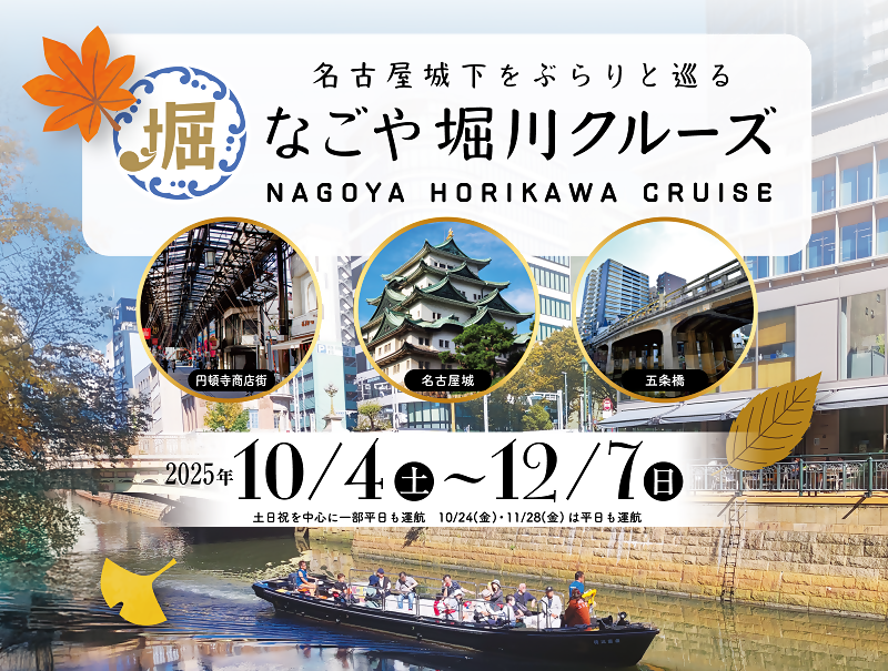 写真：なごや堀川クルーズチラシの一部分