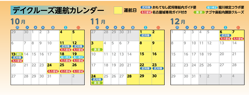 写真：デイクルーズ運航カレンダー