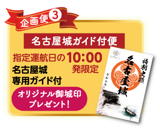 写真：名古屋城専用ガイド付　案内