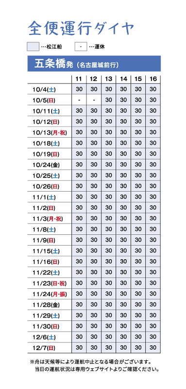 写真：運航ダイヤ　五条橋発