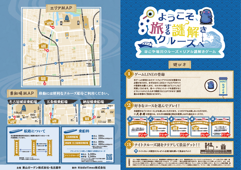 写真：ようこそ、旅する謎解きクルーズへ　なごや堀川クルーズ×リアル謎解きゲーム　チラシ