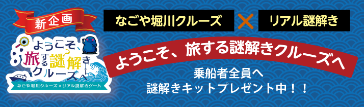 写真：ようこそ、旅する謎解きクルーズへ　チラシ