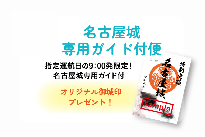写真：名古屋城専用ガイド付　案内