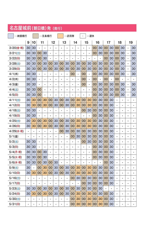 写真：運行ダイヤ　名古屋城前（朝日橋）
