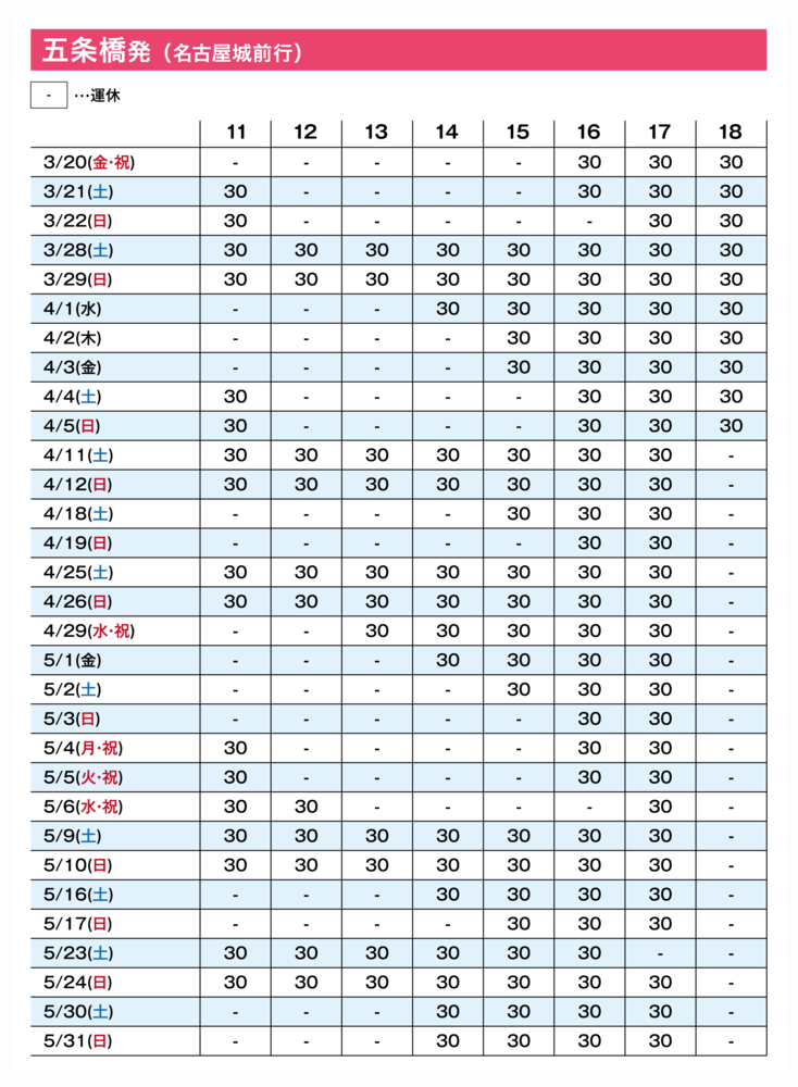 写真：運航ダイヤ　五条橋発