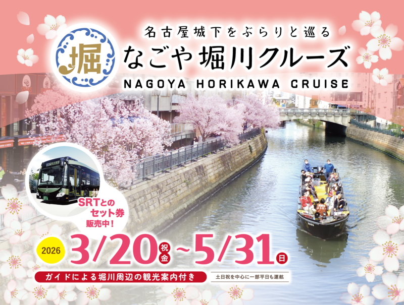 写真：なごや堀川クルーズチラシの一部分
