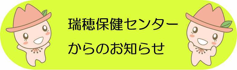 イラスト:瑞穂保健センターからのお知らせ