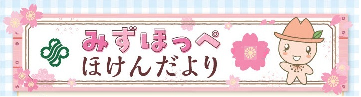 イラスト:みずほっぺほけんだより