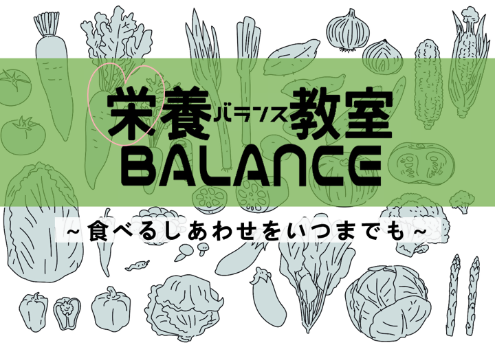写真：栄養BALANCE教室　チラシ