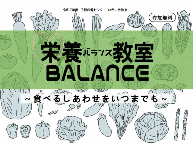 写真：栄養BALANCE教室　チラシ
