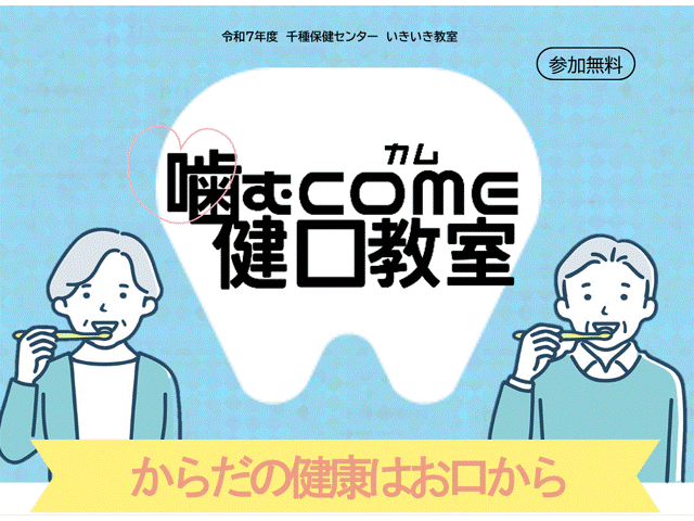 写真：噛むCOME健口教室　チラシ