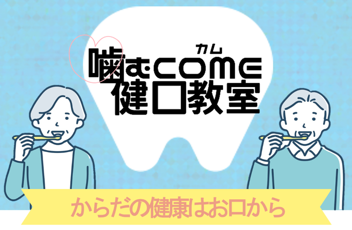 写真：噛むCOME健口教室　チラシ