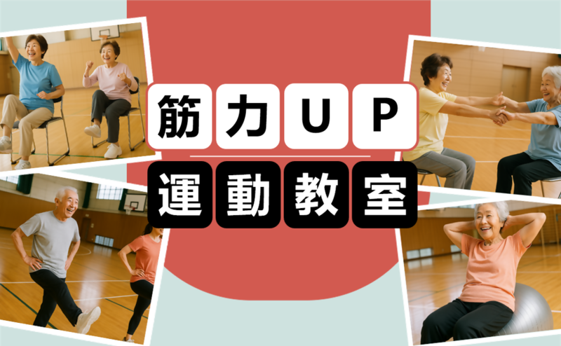 写真：筋力UP運動教室　チラシ