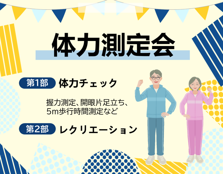 写真：体力測定会のちらし